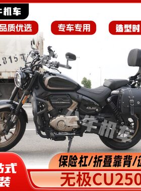 适用无极CU250改装件护杠保险杠防水快拆边包折叠靠背货架变挡杆