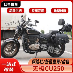 适用无极CU250改装件护杠保险杠防水快拆边包折叠靠背货架变挡杆