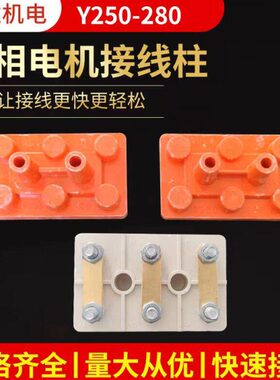 Y250接线柱 Y280接线板 Y系列国标 电机接线柱纯铜片保证万达机电