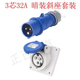 码 德标防水工业插头插座IP44 斜座套装 3芯暗装 头船用公母对接 32A