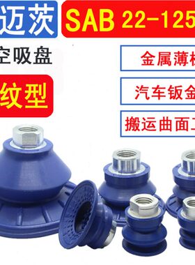 施迈茨真空吸盘SAB22/30/40/50/60/80/100/125机械手气动波纹吸嘴