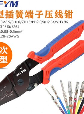 ph2.0/xh2.54/1.5/2.0压接端子钳2次压接小插簧端子压线钳YE-20MB