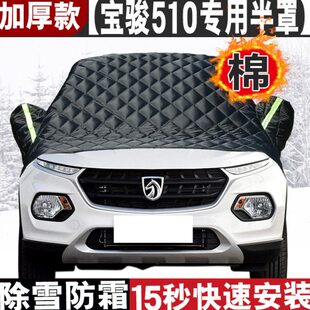 21款 宝骏510棉被前挡风玻璃防冻罩防霜防雪半身车衣车套半罩20款