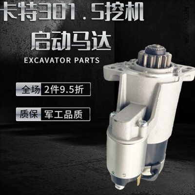 挖掘机配件 卡特E301.5 301.7 303 304挖掘机L3E发动机启动马达