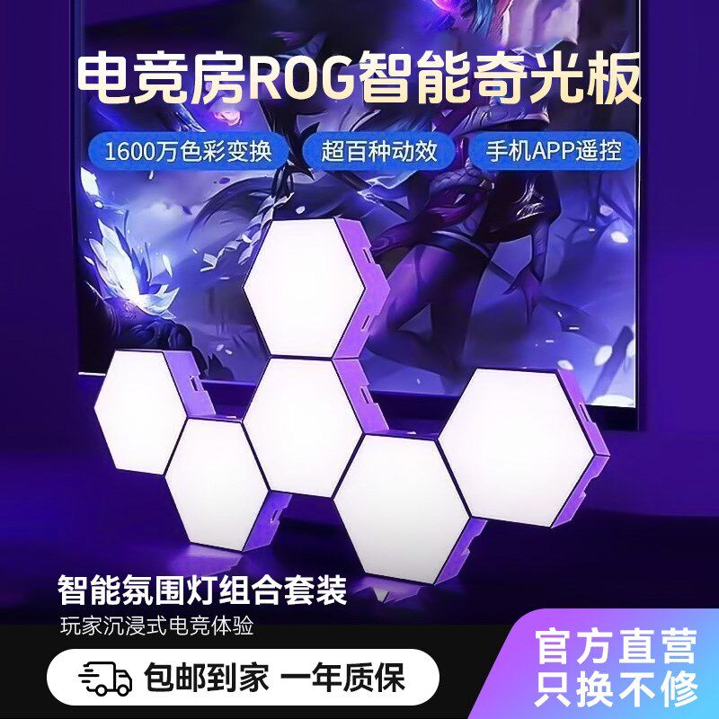 电竞房气氛灯e智能RGB量子灯奇光板声控感应蜂窝壁灯夜灯拾音卧室