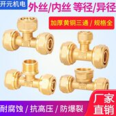 全铜铝塑管三通接头4分外内丝等异径三通1216热水管配件地暖配件
