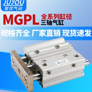 100 气动导杆三轴三杆气缸MGPL12