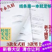 半永久纹绣线条临摹素描眉练习册纹绣师入门画眉眉形练习本 包邮