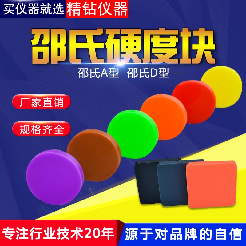 钻石牌原装邵氏硬度块A型D型塑z料硬度计标准测试块国际橡胶校准