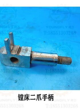 沈阳机中捷T68 T611 汉川T611C TX611C镗床二爪手柄 变速手柄