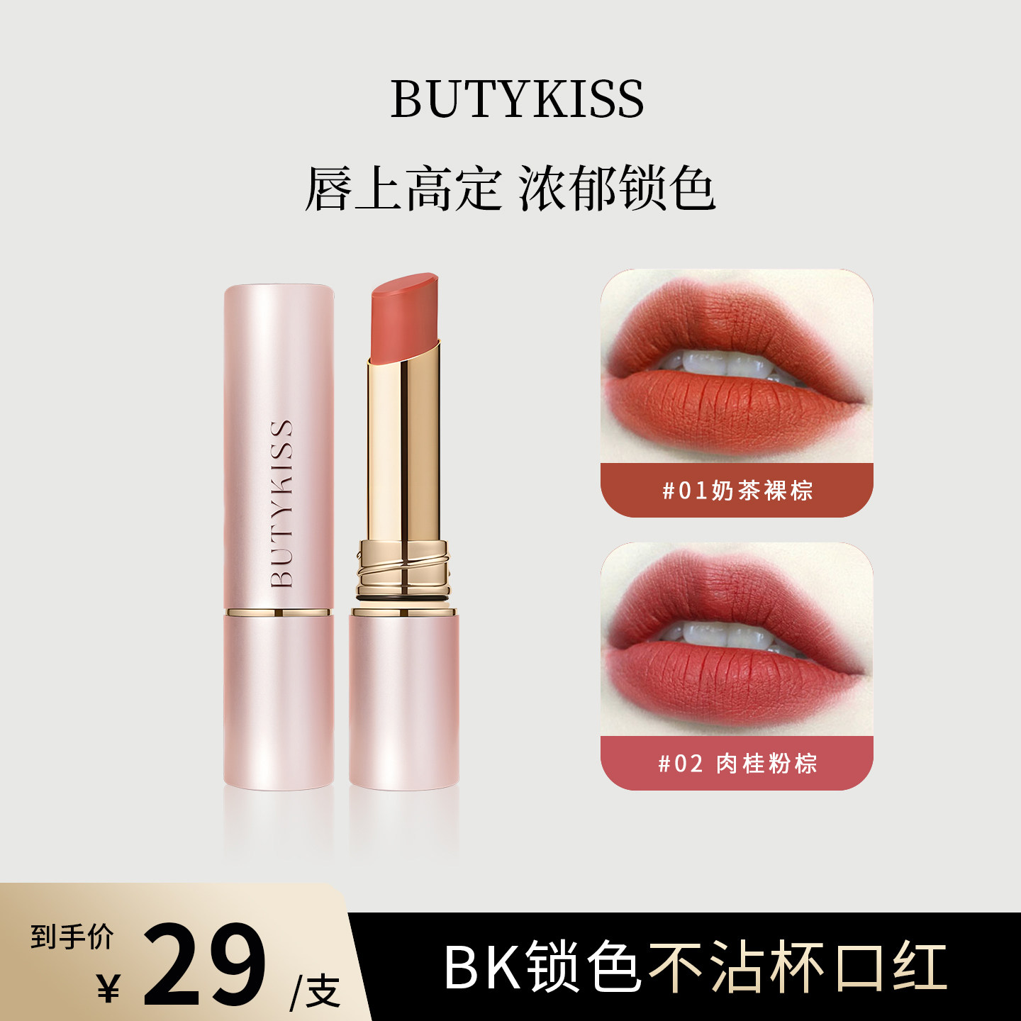 BK锁色30s不沾杯口红持久雾面