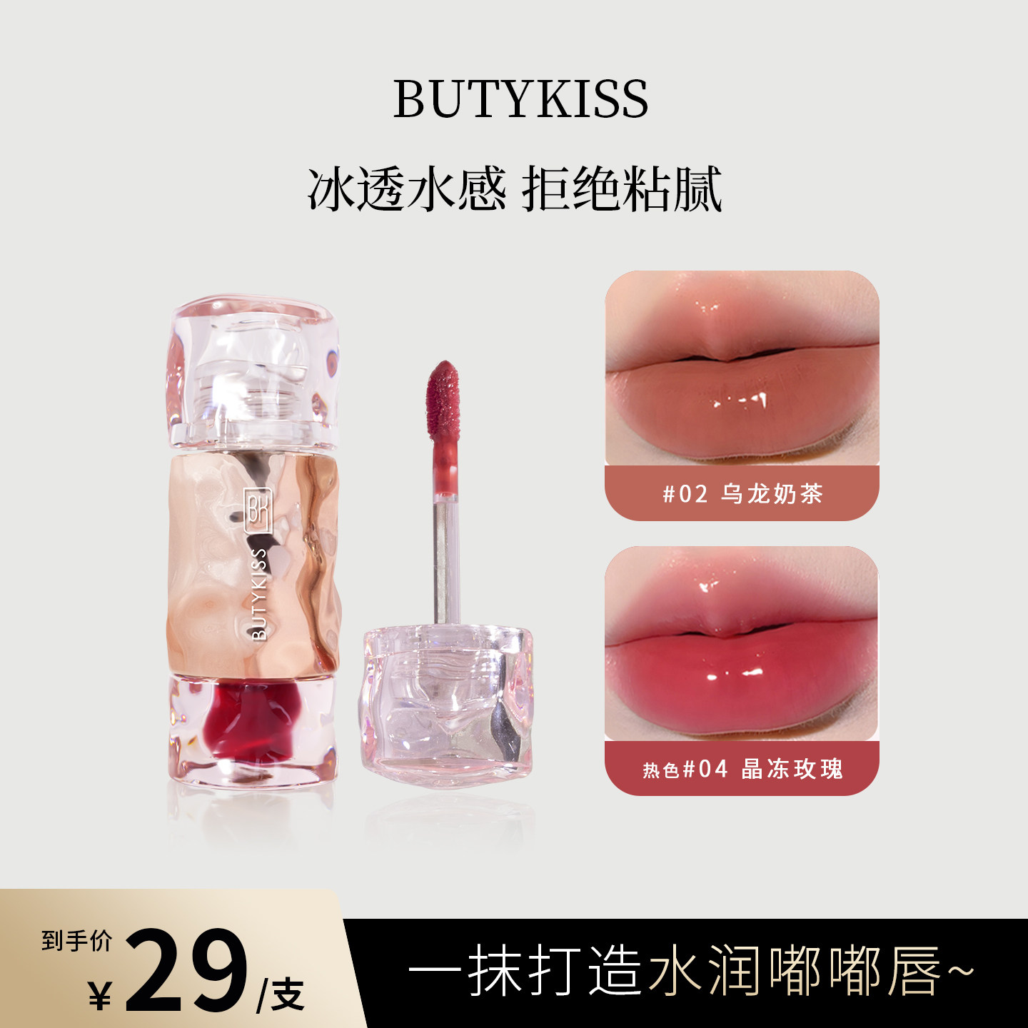 BK唇釉水光冰透镜面滋润