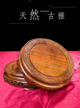 底座托架实木圆形托盘酒坛鱼缸奇石头鱼缸鸡翅木花瓶花盆底座托盘