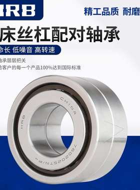工厂直供哈尔滨轴承HRB机床主轴丝杠7602045TN/P4DBB内径45*85*19