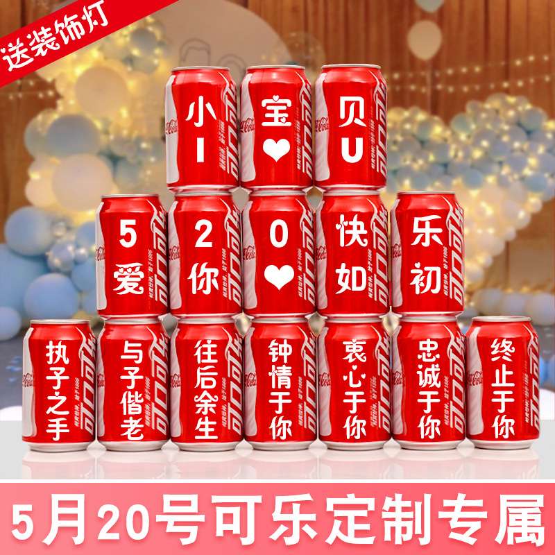 520表白求婚可乐印字易拉罐浪漫满房间室内装饰场景布置创意用品