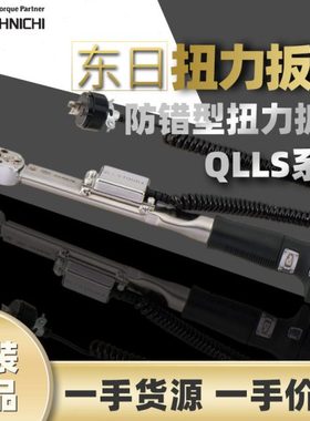 东日TOHNICHI扭力扳手QLLS100N4东日扭矩扳手防错脱跳式扭矩扳手