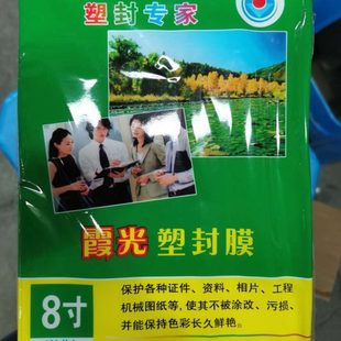 A5塑封膜6R过塑膜8寸封塑膜护卡膜6x8相片膜过胶膜霞光照片膜10丝