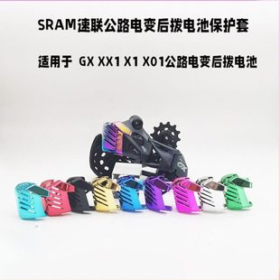 SRAM速联 AXS GX XX1 X1 X01电子变速后拨电池保护罩壳套超轻