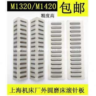 上海三机 导轨滚针板滚珠框 M120W M1320 L175 M1420 磨床配件