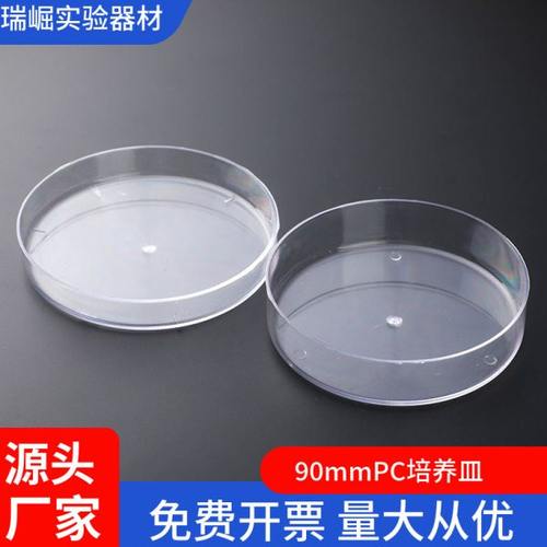 PC塑料90mm塑料培养皿 树脂料 9cm 可以高温灭菌 反复使用