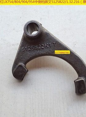 东方红LX754/804/904/954中倒档拨叉5125822/1.32.216（原厂）