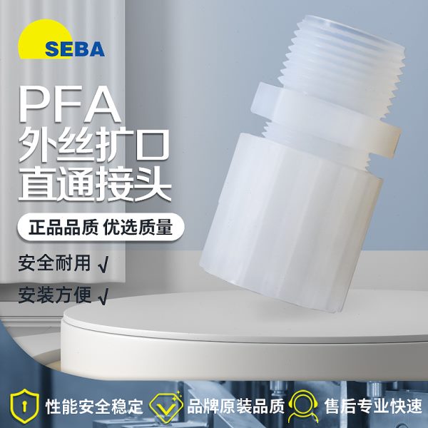 SEBA赛巴PFA扩口外牙1/8-1/4NPT直通变径3/8-1/2气动外丝耐高温