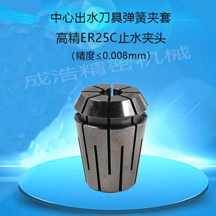 ER25中心出水夹套止水筒夹ER25止水夹头加工中心内冷中心出水夹头