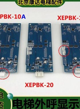 适西继电梯外呼显示板XEPBK-10 XEPBK-20 SCH5600-04J  XEPGL-20B