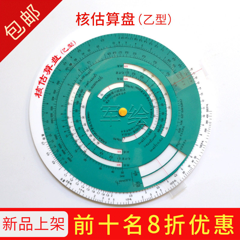 化学估算盘 核估算盘（甲型） 核估算盘（乙型）