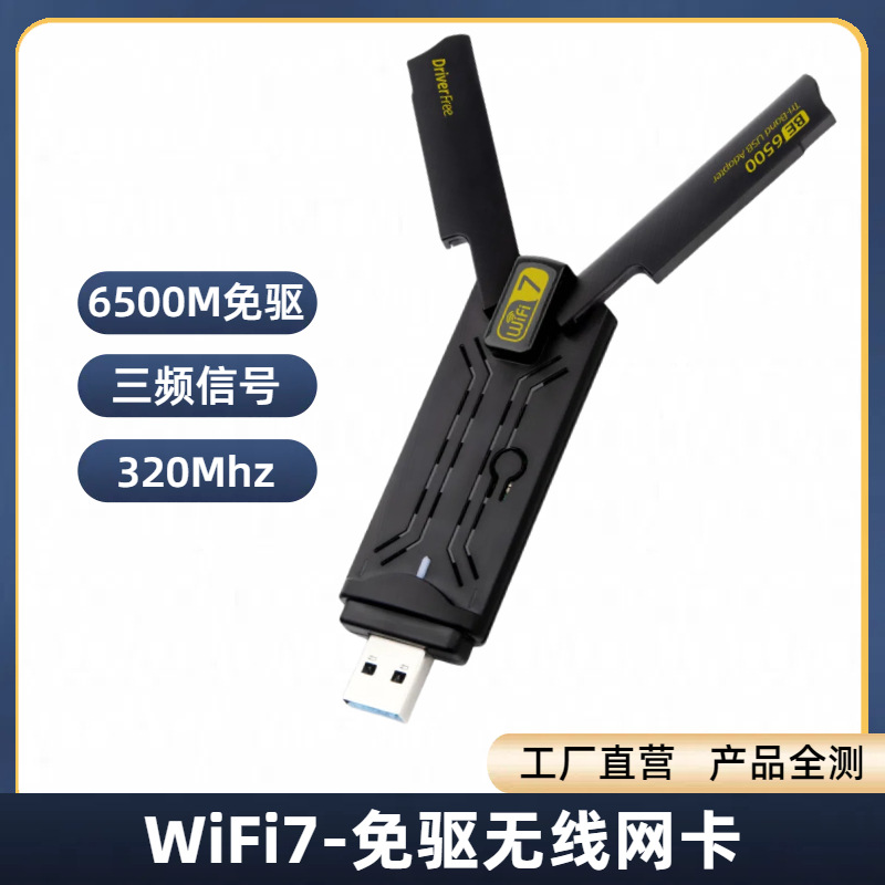WiFi7三频BE6500台式机电脑笔记本USB无线网卡免驱电竞网卡6500M