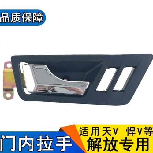 适用解放天V悍V龙V车门开门内拉手内扣手内把手玻璃开关外壳配件