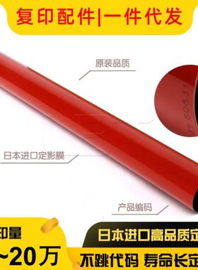 进口 理光MPC C2051 C2551定影膜 定影带 红膜 钢膜 加热膜