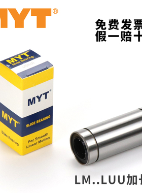 美亚特MYT加长直线轴承LM3 4 5 6 8 10 12 13 16 20 25 30 L LUU
