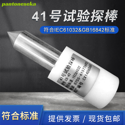 (试具41)41号30mm试验探棒IEC61032&GB16842标准发热灼热部件工程