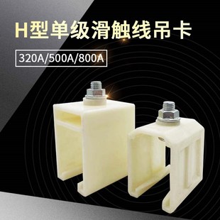单级滑触线吊卡200A 500A 800A起重机H型滑线塑料吊夹固定架