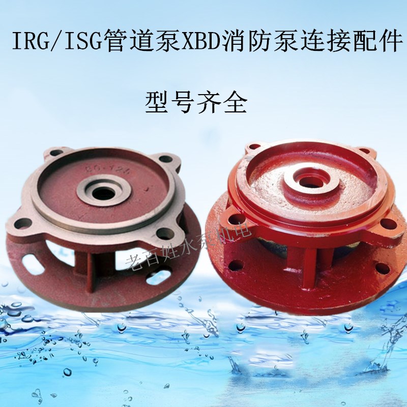 管道泵连接盖配件 XBD消防泵IRG/ISG/ISW管道离心泵连接支架 泵盖
