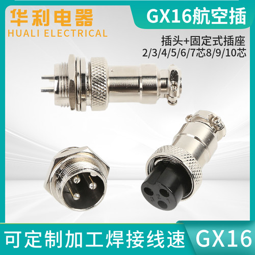 航空插头插座GX16-2芯3针4芯5芯7孔8-9-10芯公母接头连接器接插件