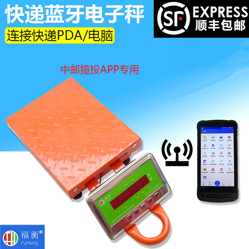 福衡邮政快递 适邮政 中邮揽投APP 快递蓝牙电子称