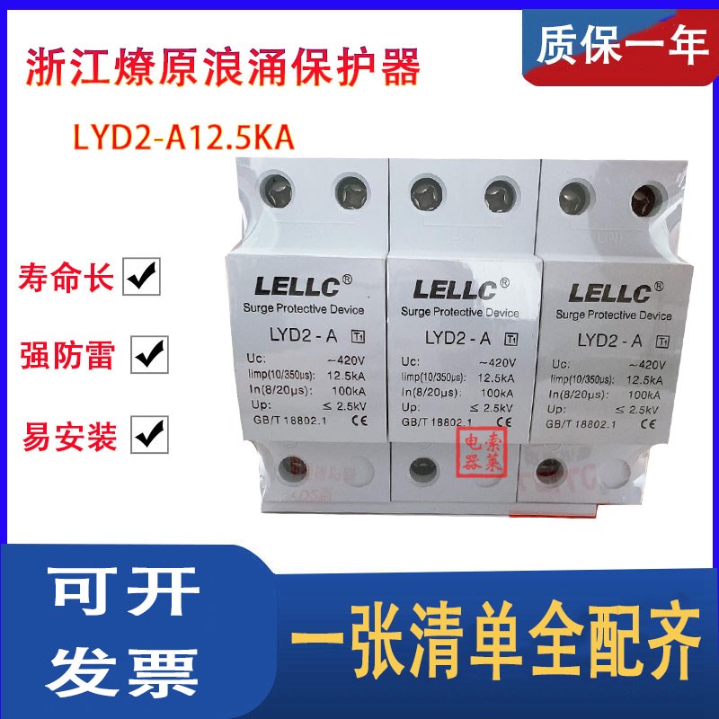 LELLC LYD2-A12.5KA一级浪涌保护器 100KA 420V 浙江燎原防雷设备
