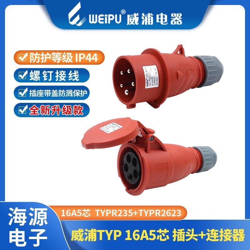 威浦工业插头座16A5芯 TYPR235/TYPR2623/5623/6623/3623/535/635