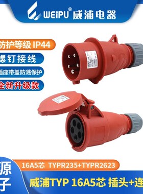 威浦工业插头座16A5芯 TYPR235/TYPR2623/5623/6623/3623/535/635