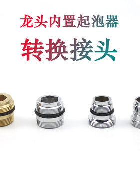 水龙头内置起泡器转接头18.2外丝特殊牙粗细牙21.2转22mm外牙接