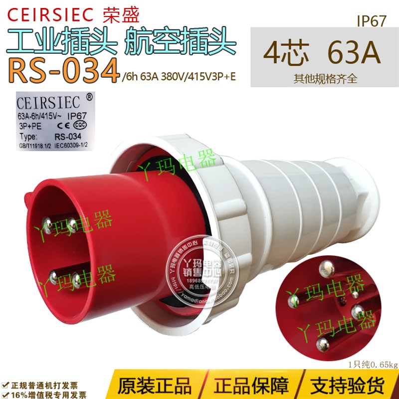 CEIRSIEC荣盛RSP RS-034 4脚 4芯 63A 415V 工业插头三相四极
