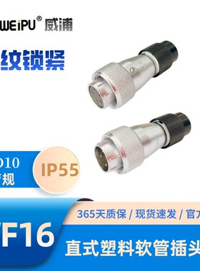 WEIPU威浦WF16J-TN直式塑料软管插头234-2B-3B-4B-5-7-9-10芯IP55
