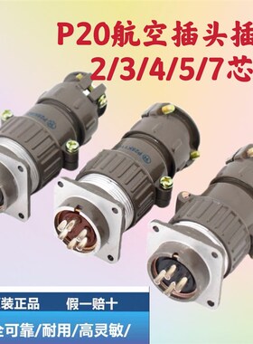 航空插头插座2芯3芯4芯5芯7芯连接器 P20K2Q P20K3Q P20K6Q 圆形