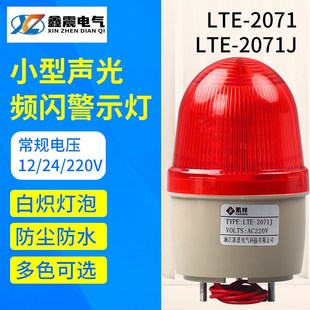 闪烁警示灯 小型声光报警器 频闪报警灯 2071J 机器警报器 LTE