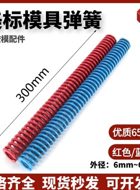 300mm长美标模具弹簧 蓝色/红色 加长矩形扁线满198包邮 优质65mn