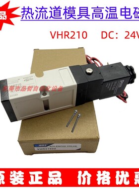原装注胚机热流道温电磁阀 VHR210 DC24V YPC电磁阀SIE-311-IP