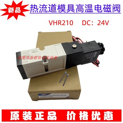 原装注胚机热流道温电磁阀 VHR210 DC24V YPC电磁阀SIE-311-IP