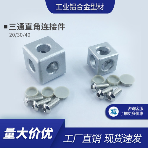 铝型材配件2020/3030/4040三通直角连接块三向三维连接件直角件